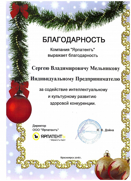 Благодарность от компании "Ярпатентъ." Красноярск_фото 127